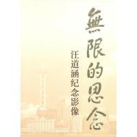 正版新书]无限的思念---汪道涵纪念影像上海市现代管理研究中心