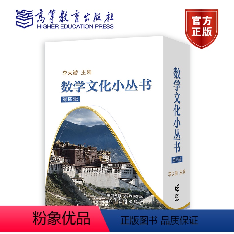 数学文化小丛书(第四辑) [正版]数学文化小丛书第四辑第4辑 李大潜 高等教育出版社
