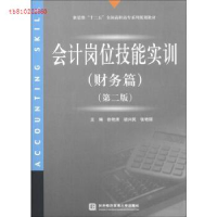 正版新书]财务篇-会计岗位技能实训-(第二版)徐艳清978756630609