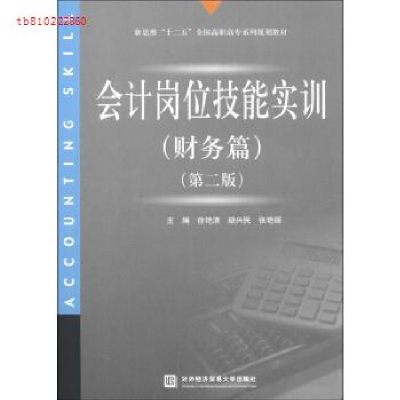 正版新书]财务篇-会计岗位技能实训-(第二版)徐艳清978756630609