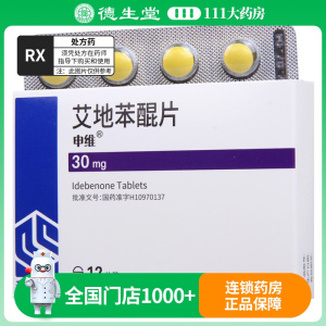 申维 艾地苯醌片 30mg*12片/盒