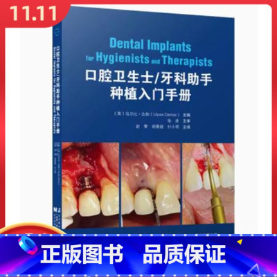 [正版] 口腔卫生士牙科助手种植入门手册 辽宁科学技术出版社 9787559131959