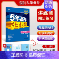 [高二地理]选择性必修1 鲁教 高中通用 [正版]2025版五年高考三年模拟高一高二上下册数学物理化学生物地理必修一二三