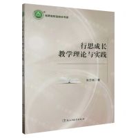 [N]行思成长教学理论与实践/名师名校名校长书系-9787513932912