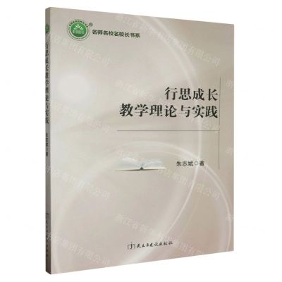 [N]行思成长教学理论与实践/名师名校名校长书系-9787513932912