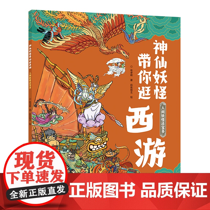 人间妖怪法宝多:神仙妖怪带你逛西游系列