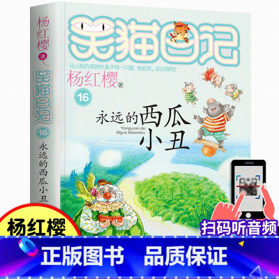 16.永远的西瓜小丑 [正版]笑猫日记16永远的西瓜小丑杨红樱温暖童年的心灵鸡汤陪伴成长的心情宝典适合7-12岁儿童阅读