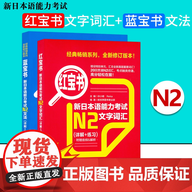 日语书籍日语红宝书+蓝宝书n2文字词汇入门自学日语考试教程华东理工大学出版社日语单词语法书零基础N2测试新日本语能力考试