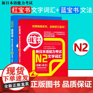 日语书籍日语红宝书+蓝宝书n2文字词汇入门自学日语考试教程华东理工大学出版社日语单词语法书零基础N2测试新日本语能力考试