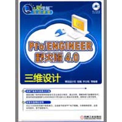 [M]PRO/ENGINEER野火版4.0三维设计(新电脑互动课堂)-9787111266976