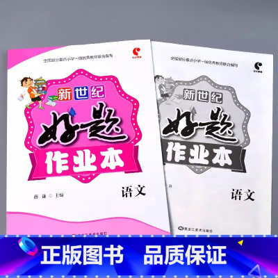 好题作业本 语文 四年级下 [正版]小学生好题作业本一二三四五六年级上册下册语文数学英语人教版苏教北师大青岛版同步解决问