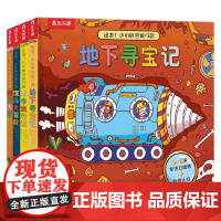 出发 小小时空旅行团系列 深海大冒险 时空大穿越 城市旅行记 地下寻宝记 专注力培养 科普认知 洞洞书 翻翻书 游戏互动