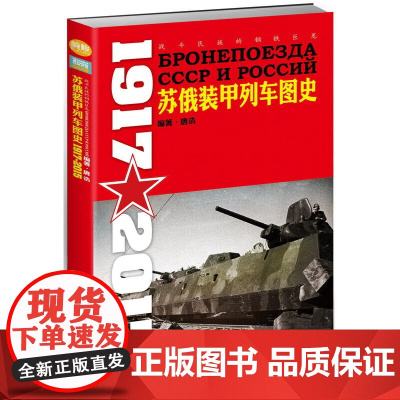 战斗民族的钢铁巨龙:苏俄装甲列车图史 1917-2015
