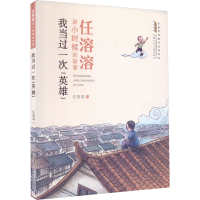 音像任溶溶讲小时候的故事 我当过一次"英雄"任溶溶