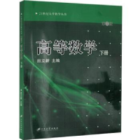 音像高等数学:下册田立新主编