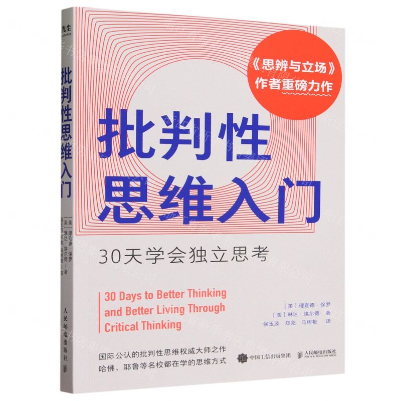 [N]批判性思维入门(30天学会独立思考)-9787115626738