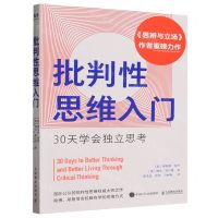 [N]批判性思维入门(30天学会独立思考)-9787115626738