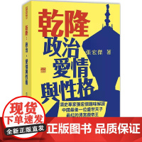 乾隆:政治、爱情与性格 张宏杰 香港中和出版