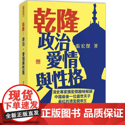 乾隆:政治、爱情与性格 张宏杰 香港中和出版