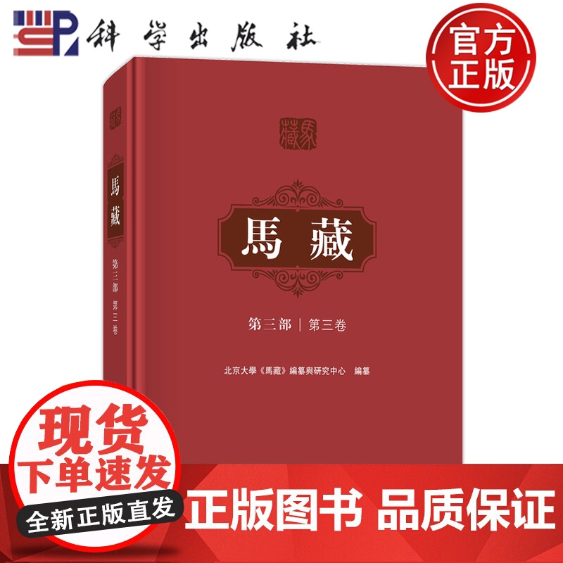 ]马藏·第三部·第三卷 顾海良 科学出版社 9787030813282