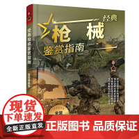 经典枪械鉴赏指南金装典藏版青少年启蒙军事书步枪冲锋枪书籍单兵轻武器特种装备战术世界名枪枪械知识原理大全儿童科普百科类书籍