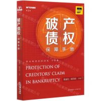 [N]破产债权保障手册/破产实务前沿-9787519745677