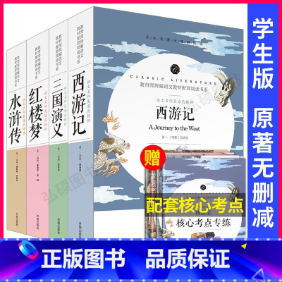 精评四大名著四本全 赠手册 [正版]四大名著全套原著青少年版初中生版小学生五六年级西游记七年级阅读红楼梦三国演义水浒传无