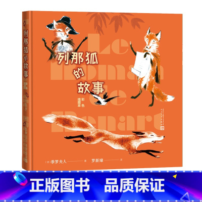 [正版]列那狐的故事彩色插图本季罗夫人著罗新璋中小学生阅读指导目录阅读经典作品分级阅读优质版本精良编校助力成长