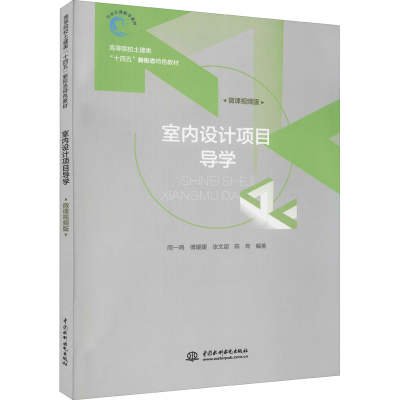 醉染图书室内设计项目导学 微课视频版9787517090793