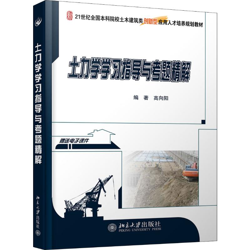 醉染图书土力学学习指导与考题精解9787301173640