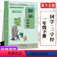 [正版]三字经国学启蒙一年级下册国学经典书籍注音版 三字经书早教儿童国学启蒙经典诵读丛书 小学1年级课外拓展阅读书籍