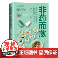 非药而愈三高人的调养平衡方养生健康营养全彩版正版书籍食谱食疗营养学食药膳书籍 养生饮食大全食疗营养搭配食谱书181个做菜