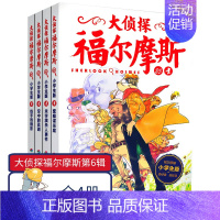 [正版]大侦探福尔摩斯第四辑第4辑 小学生版套装全集4册 少儿侦探故事集6-8-10-14岁青少年儿童课外文学读物漫画插