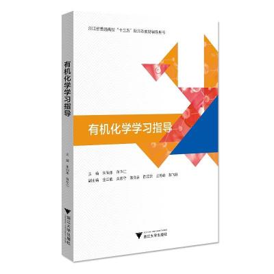 正版新书]有机化学学习指导朱仙弟9787308215107