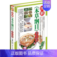 [正版]图解本草纲目养生经彩图版精装 常用食材药材药膳养生食谱菜谱健脑安神调养脏腑养筋壮骨益气养血美容养颜经家庭中医养生