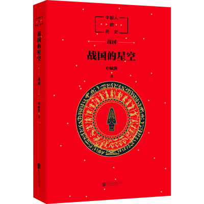 醉染图书战国的星空9787559638113