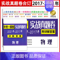 2017-2021中考一模 物理[实战真题卷] 九年级/初中三年级 [正版]钟书 走向名校 2017-2021年上海中考