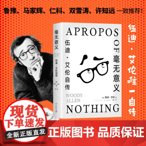 毫无意义 : 伍迪·艾伦自传 十三邀许知远 文艺大师反骨自述:厌世、刻薄、孤立、悲观,我的灵魂是多云的
