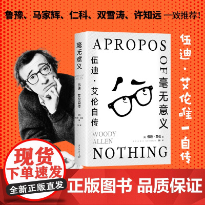 毫无意义 : 伍迪·艾伦自传 十三邀许知远 文艺大师反骨自述:厌世、刻薄、孤立、悲观,我的灵魂是多云的