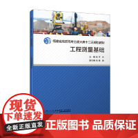 工程测量基础/福建省高职高专土建大类十二五规划教材