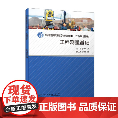 工程测量基础/福建省高职高专土建大类十二五规划教材
