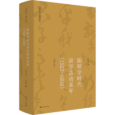 [M]阳明学时代讲学活动系年(1522-1602)(增订本)-9787208181243