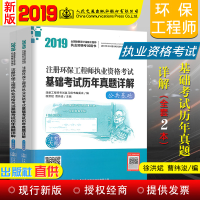 正版2019注册环保工程师执业资格考试基础考试历年真题详解公共基础全国勘察设计注册工程师执业资格考试用书