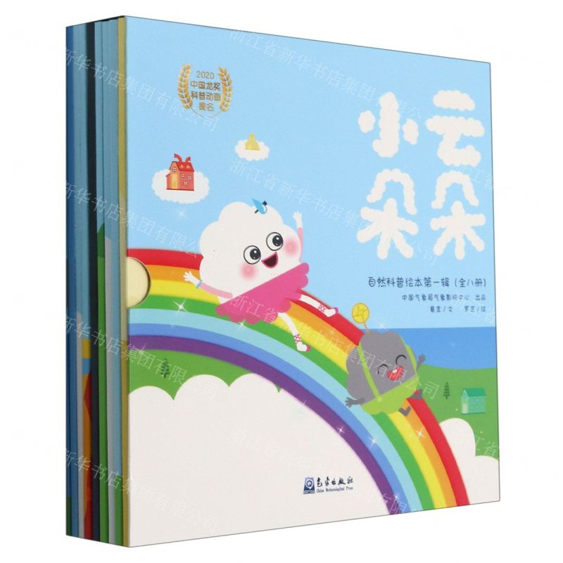 [N]小云朵朵自然科普绘本第一辑(共8册)-9787502974183