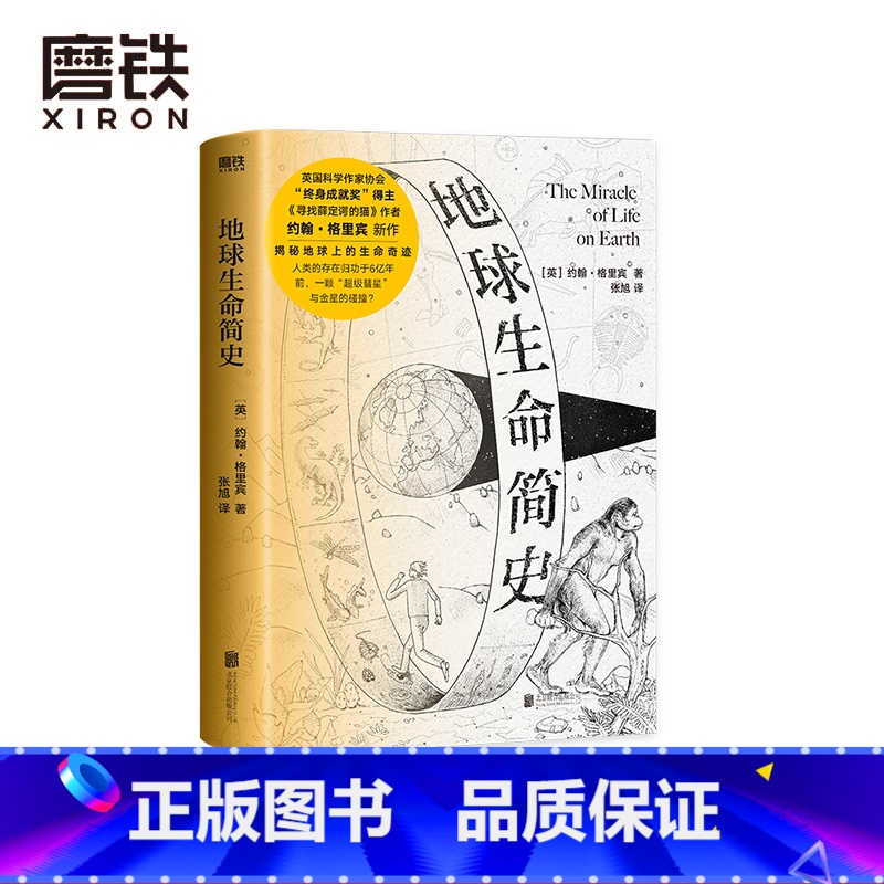 [正版]地球生命简史 英国科学作家约翰·格里宾探索地球上的生命奇迹 揭秘银河系中的智能文明星球——地球