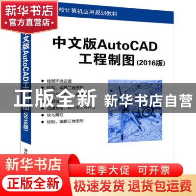 正版 中文版AutoCAD工程制图:2016版 崔晓利,王保丽,贾立红编著