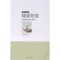 正版新书]名医名家健康智慧:解放健康讲坛精粹裘新9787542644626