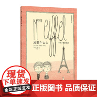 埃菲尔夫人:述埃菲尔铁塔背后的传奇故事