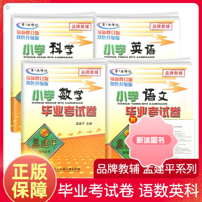 [精选好书 ] 孟建平小升初小学语文数学英语科学毕业考试卷全套升学总复习辅导资料六年级下册名校冲刺真题卷精选题小考儒