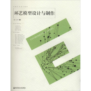 [N]环艺模型设计与制作-9787565105234